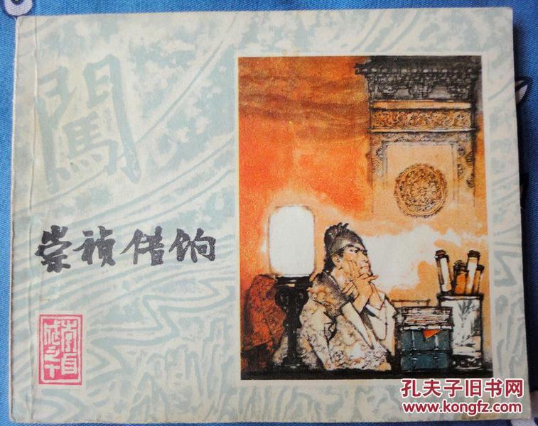 崇祯借饷（上美“李自成”之10）9品