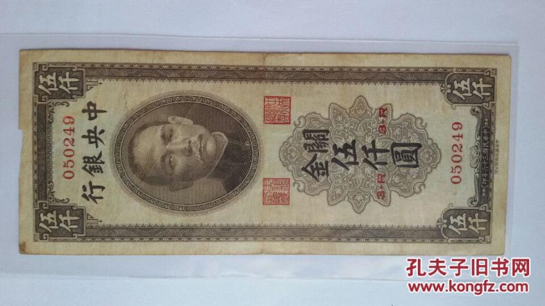 中央银行 民国三十六年 36年 关金券 伍仟圆5000元 纸币 保真