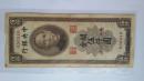 中央银行 民国三十六年 36年 关金券 伍仟圆5000元 纸币 保真