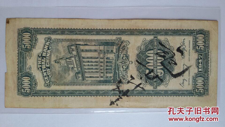 中央银行 民国三十六年 36年 关金券 伍仟圆5000元 纸币 保真