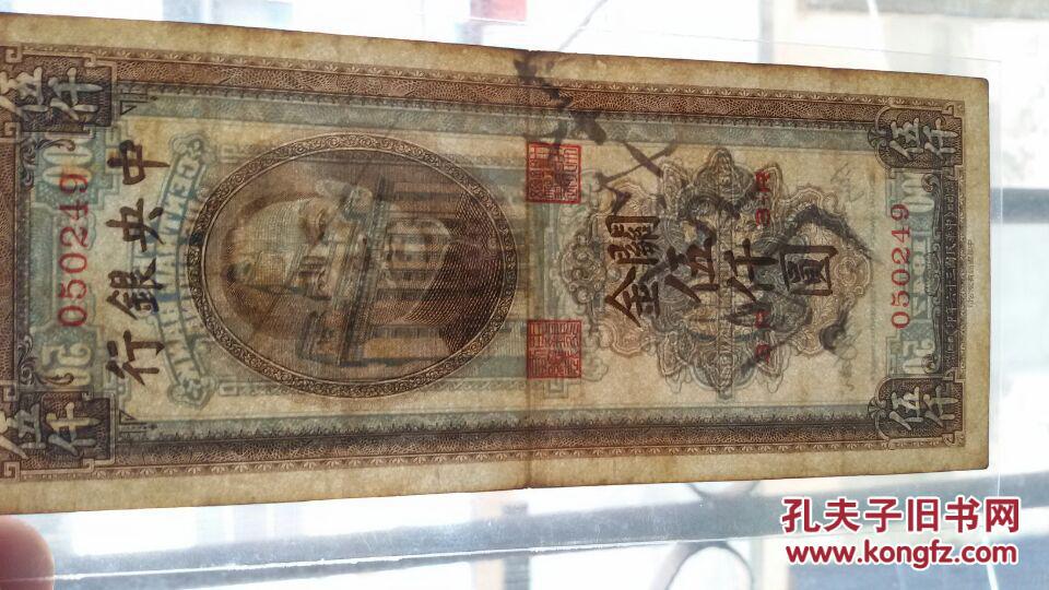 中央银行 民国三十六年 36年 关金券 伍仟圆5000元 纸币 保真
