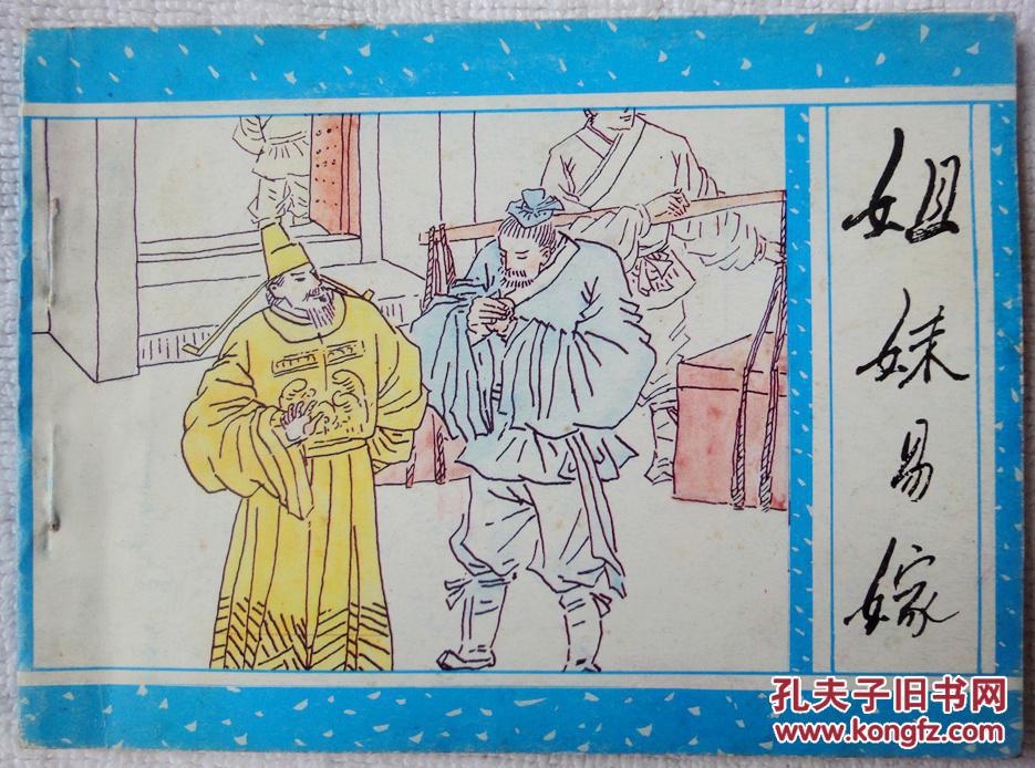 姐妹易嫁（广西版“聊斋志异”之53，缺本） 95品