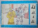 姐妹易嫁（广西版“聊斋志异”之53，缺本） 95品