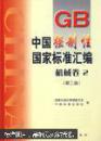 中国强制性国家标准汇编.机械卷.2（第三版）