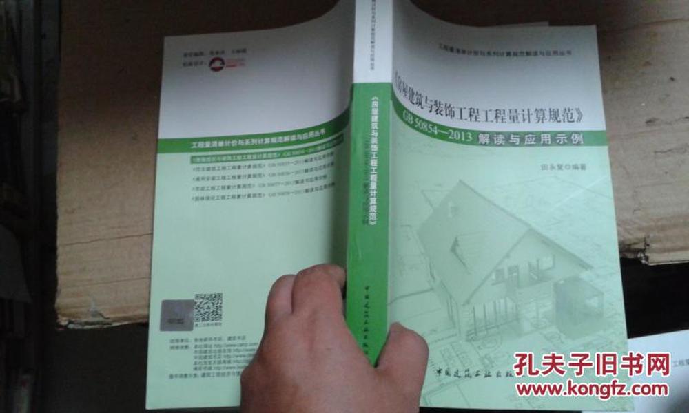 房屋建筑与装饰工程工程量计算规范（GB50854-2013）解读与应用示例