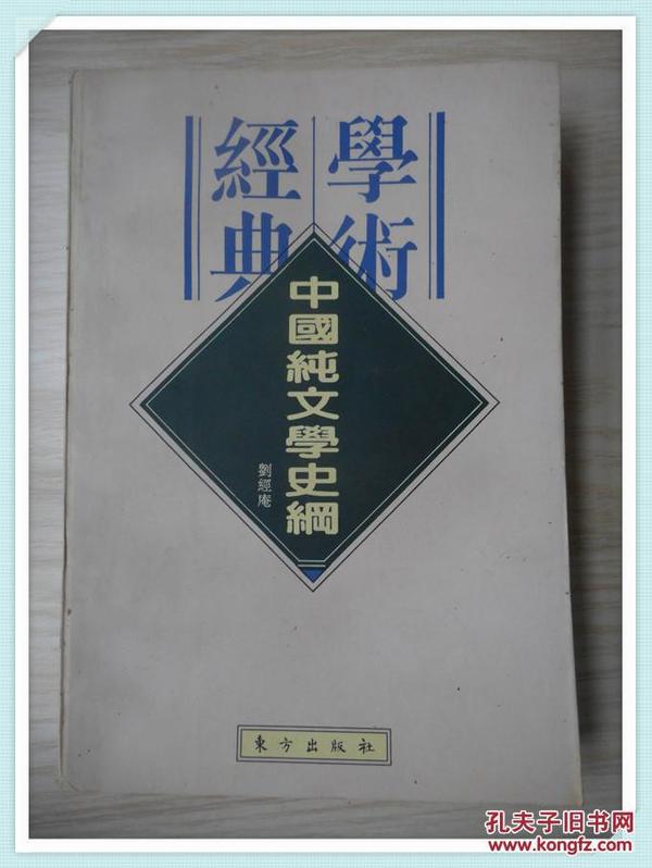 中国纯文学史纲