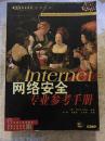 Internet网络安全专业参考手册 9787111063582