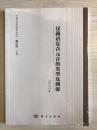 汉藏语复合元音的类型及渊源【全新未拆封