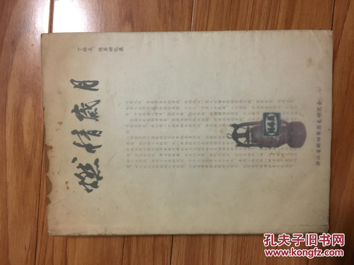 《燃情岁月—丁经五 陆苏回忆录》图文并茂！