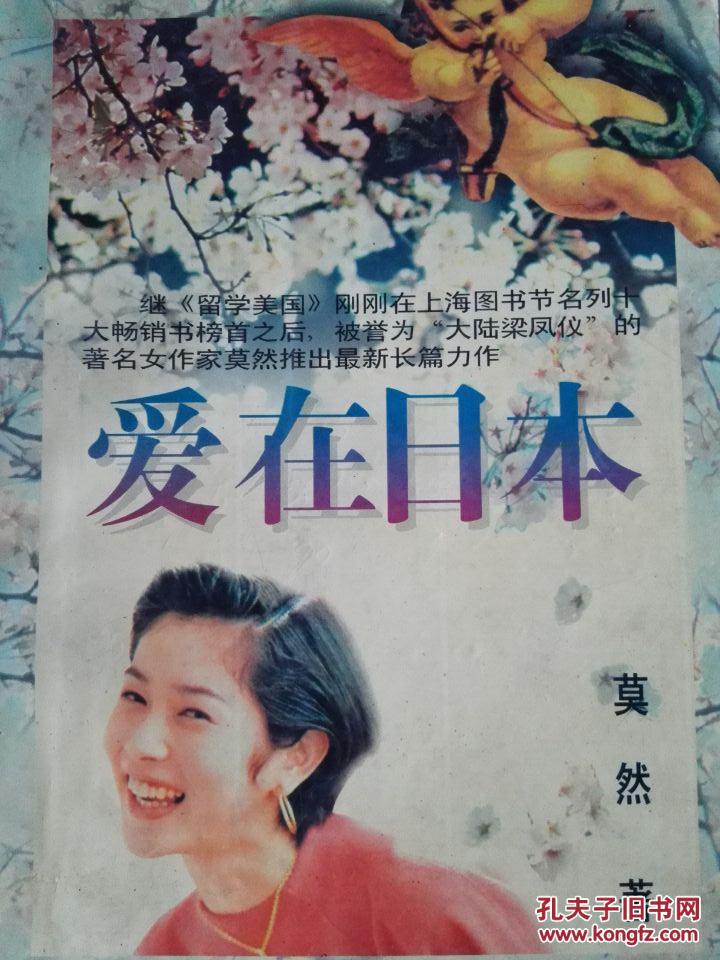 爱在日本   一版一印