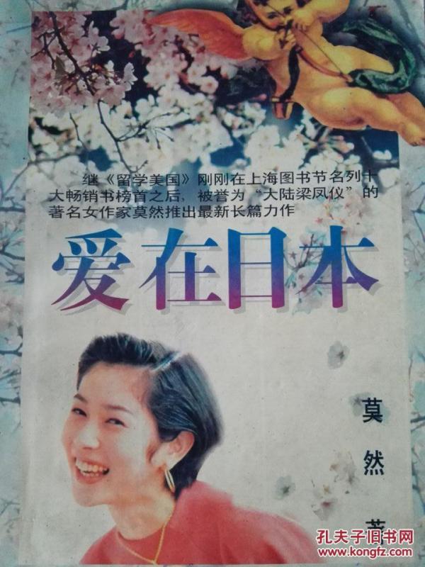 爱在日本   一版一印