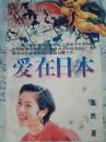 爱在日本   一版一印