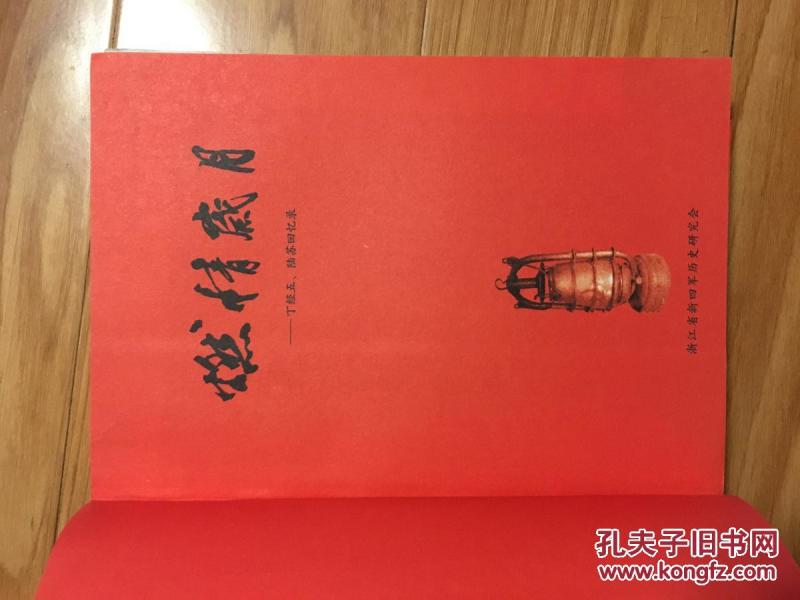 《燃情岁月—丁经五 陆苏回忆录》图文并茂！