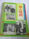 名人情调（介绍古今中外名人与 琴瑟 与剑棋  与书法  与绘画 与花草 与美食 与烟酒 与歌咏 与戏剧 与诗联 的书） 1版1印 正版非馆 无字无印无勾划