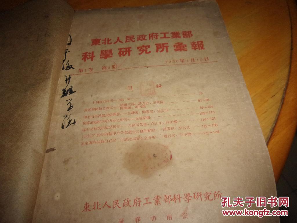 东北人民政府工业部科学研究所汇报--第1卷第2期--更名声明,自此期起改为本刊名,总1为另1刊名,此为总2但实为此刊名第1,