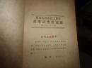 东北人民政府工业部科学研究所汇报--第1卷第2期--更名声明,自此期起改为本刊名,总1为另1刊名,此为总2但实为此刊名第1,