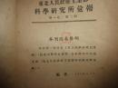 东北人民政府工业部科学研究所汇报--第1卷第2期--更名声明,自此期起改为本刊名,总1为另1刊名,此为总2但实为此刊名第1,