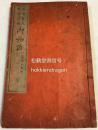 《亲鸾圣人箱根御别御物语》1册全，和刻本，明治13年，1880年版。讲日本佛教净土真宗开基祖亲鸾圣人在日本关东地区宣教事迹，内有多张反映圣人从出生到最后坐化，简略生平的精致木版插画。