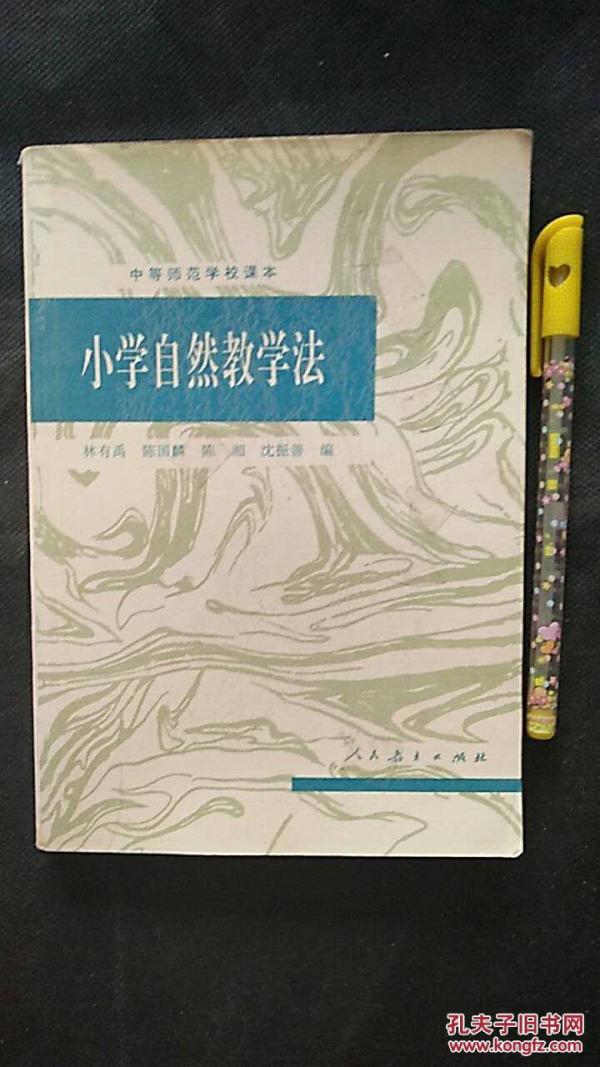 小学自然教学法（试用本）