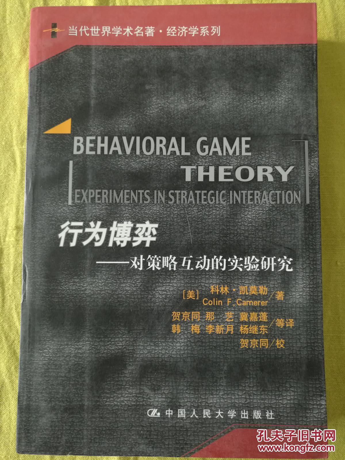 行为博弈——对策互动的实验研究