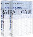 战略:一部历史(套装共2册)【正版全新、精装塑封】