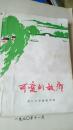 可爱的故乡