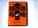 领导做成领袖 【16开  2010年一版一印】