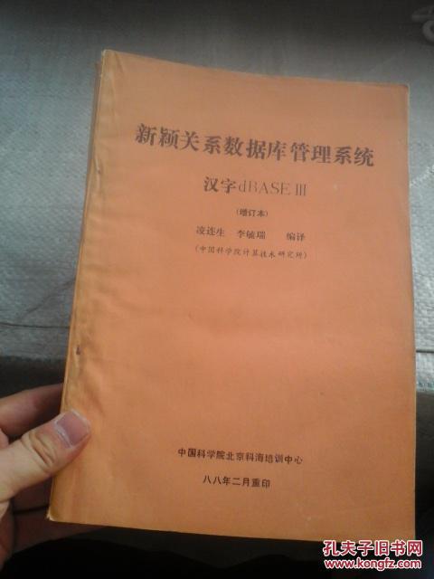 新穎關(guān)系數(shù)據(jù)庫(kù)管理系統(tǒng) 漢字dBASE III （增訂本）