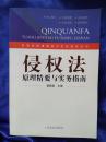 侵权法 原理精要与实务指南