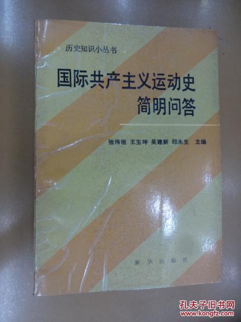 国际共产主义运动史简明问