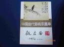 中国当代艺术家画库--魏启后