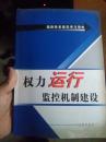 权利运行监督机制建设