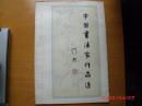 中国书法家作品选