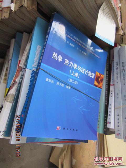 热学 热力学与统计物理 上册 第二版 87023