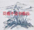 浦上玉堂画幅「山水读书图」