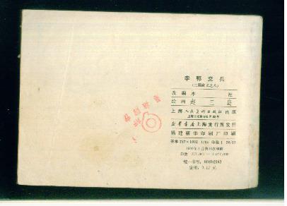 三国演义之八李郭交兵【 上海80印 】.