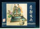 三国演义之八李郭交兵【 上海80印 】.