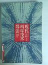 95年中国人民大学出版社一版一印《现代科学技术导论》D3