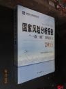 国家风险分析报告“一带一路”沿线国家2015【未开封】