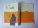 日本日文原版书 青い墓標 北川莊平 構想社 1981年