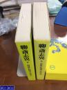 聊斋志异 上下2册 日语版 平凡社  超厚 带盒子   包邮