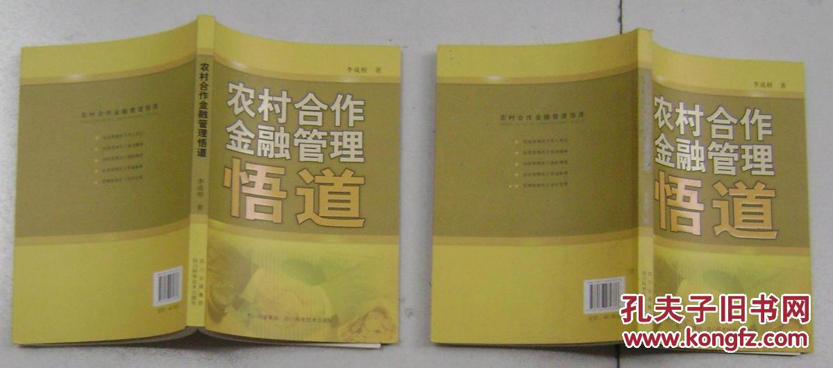 農(nóng)村合作金融管理悟道