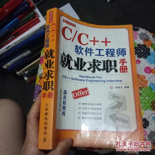 C/C++软件工程师就业求职手册