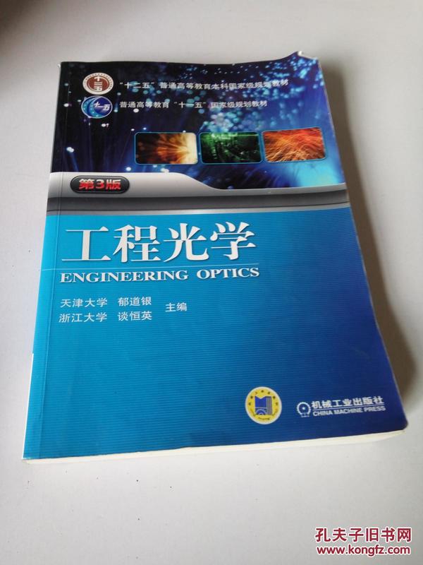 工程光学（第3版）/“十二五”普通高等教育本科国家级规划教材·普通高等教育“十一五”国家级规划教材