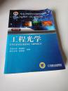 工程光学（第3版）/“十二五”普通高等教育本科国家级规划教材·普通高等教育“十一五”国家级规划教材