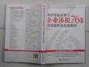 最新税收政策下企业涉税76难点深度解析及经典案例