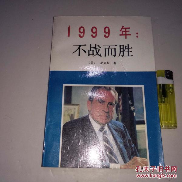 1999年：不战而胜