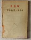恩格斯资本论第一卷提纲