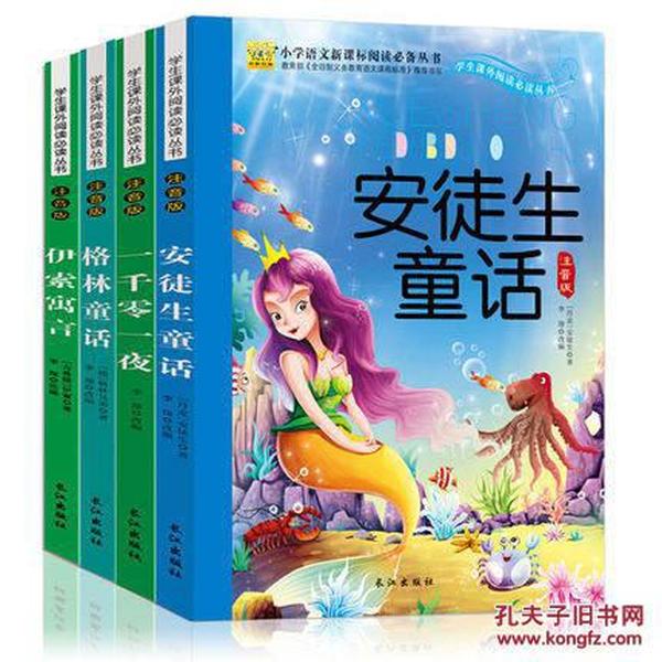 世界名著彩图注音版4册儿童读物安徒生童话格林童话教辅书