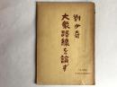 红色文献：《大众路线论》刘少奇著，1951年2月日本共产党东京都委员会出版，封面设计很少见的版本。